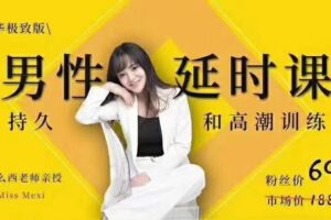 吴么西《【爆‮精品‬华升级版】男性‮时延‬课|持久和高潮训练系列》