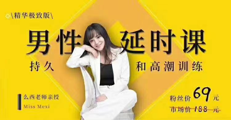 吴么西《【爆‮精品‬华升级版】男性‮时延‬课|持久和高潮训练系列》