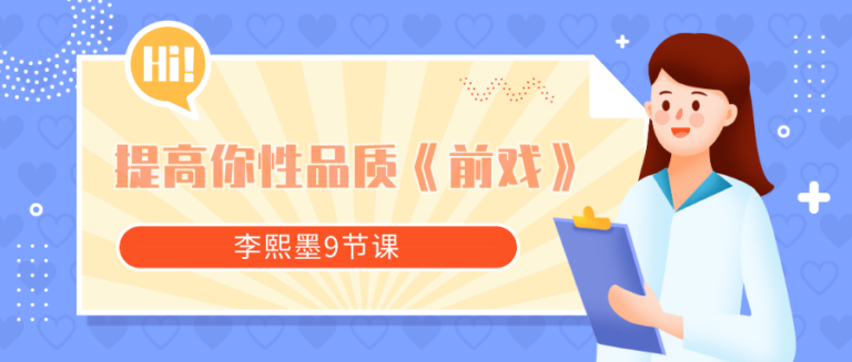 李熙墨9节课提高你性品质《前戏》李熙墨前戏教程九节课全套教程