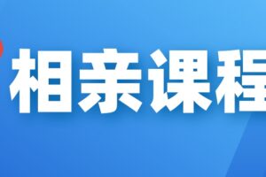 【坏男孩】相亲课程