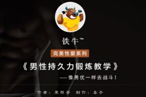【铁牛人会员课】男人必备技能，理论讲解+实战高清视频