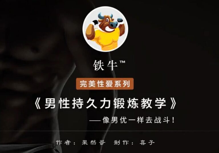 【铁牛人会员课】男人必备技能，理论讲解+实战高清视频