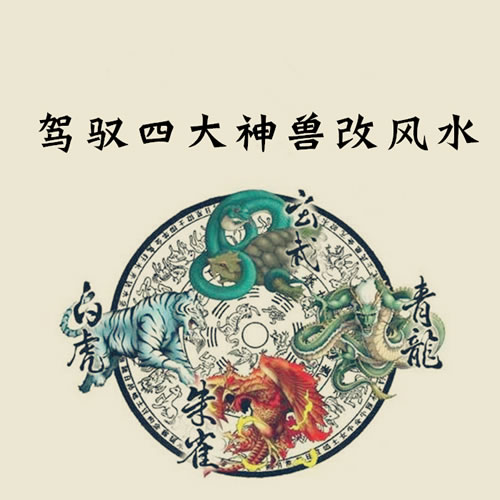 石三喜学风水系列课：小白也能驾驭四大神兽改风水
