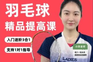 小宋老师·羽毛球3合1精品提高课