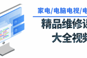 各种各样家用电器维修课程大全