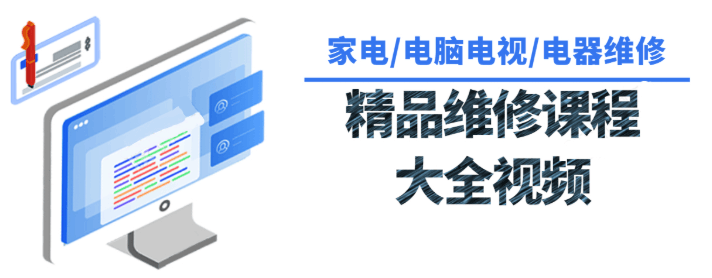 各种各样家用电器维修课程大全