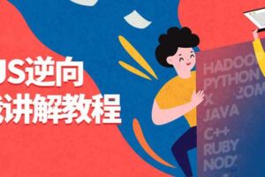 7天JS逆向实战讲解教程
