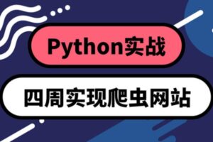 Python实战：四周实现爬虫系统