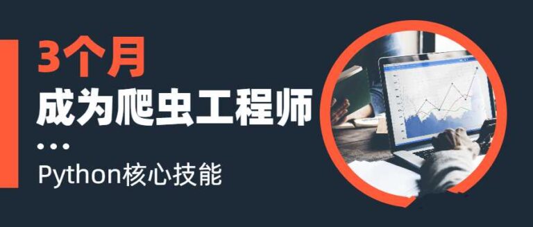 3个月成为Python网络爬虫工程师