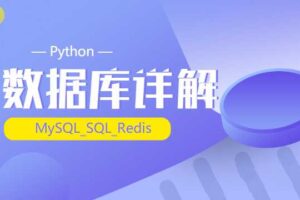 千锋最新Python_(MySQL_SQL_Redis)数据库详解（源码+课件+笔记）