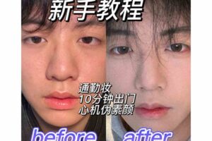 【男神化妆】男生零基础入门化妆成帅逼