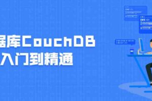 数据库CouchDB入门到精通