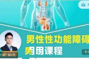 [两性技巧]李旭东《男性性功能障碍应用课程》