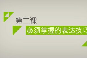 乐鱼_魅力学堂5.0课 情感恋爱沟通技巧