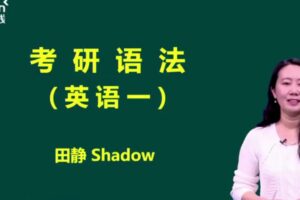 新东方：田静核心语法及长难句英语一、英语二课程