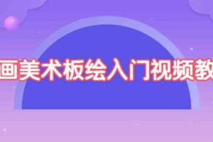 绘画美术板绘入门视频教程