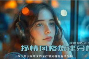 Rax xu旋律写作训练营：从旋律出发培养作曲底层逻辑