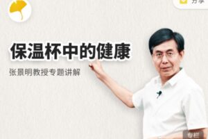 保温杯中的健康养生