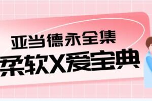 性爱教学视频全集《柔软X爱宝典》13.4G