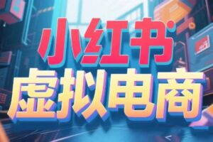 快速掌握小红书虚拟产品店铺