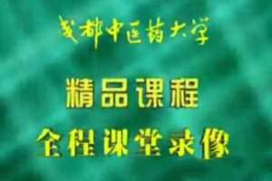 针灸学：成都中医药大学（全87讲完整版）