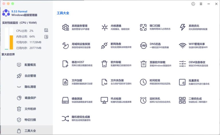 Windows超级管理器v9.54功能强大系统管理小白最佳利器