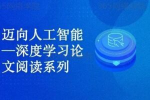迈向人工智能—深度学习论文精读系列