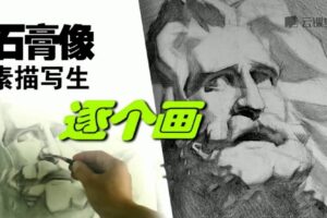 石膏像素描写生逐个画