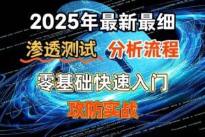 网络安全 渗透测试全套教程 从原理到实战 近200课时