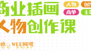WEE阿喂商业插画人物创作第6期