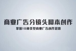 《孙晓迪分镜头脚本》掌握10种类型商业广告创作思路