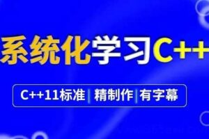 系统化学习C++，不可能学不会