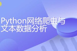 Python网络爬虫与文本数据分析【带素材】