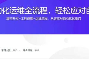 自动化运维全流程攻略 完整版实战教程