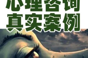 《心理咨询个案全程集》 音频课