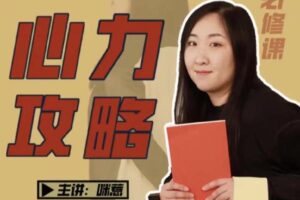 咪惹心力攻略·普通人的必修课