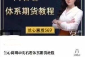 兰心蒋明华向右看体系期货教程