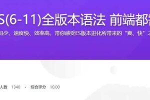 JavaScript ES6到ES11全版本语法攻略 前端必备基础实战完整版