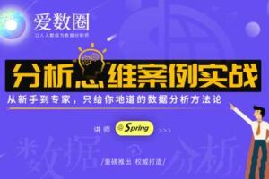 爱数圈Spring数据分析思维案例实战课程