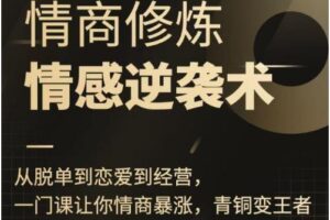 秋天《情商修炼-情感逆袭术》