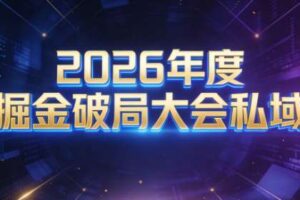 伊万·2026年度掘金破局大会私域厦门线下课1月7日-8日（音频+字幕）