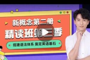 宋智鸣新概念第二册精读班4季畅学外语学习