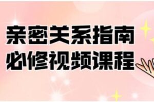 帮你解决情感困惑《亲密关系指南必修》