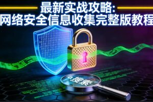 最新实战攻略：网络安全信息收集完整版教程