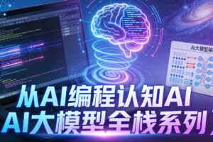 从AI编程认知AI（AI大模型全栈系列）