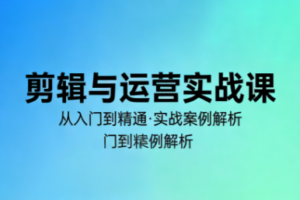 林大剪辑与运营实战课（更新2026）
