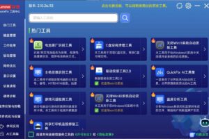 联想工具箱中心Lenovo Quick Fix全能智能工具大集合300+