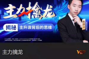中广云陈博文老师主力擒龙揭秘主升浪背后的思维系统课