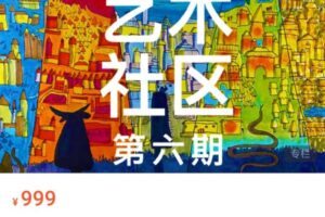 画房子x木朵家 艺术社区第六期