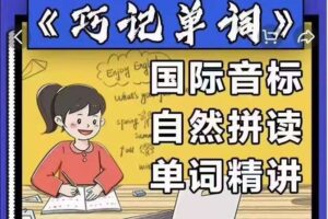 《巧记单词》国际音标+自然拼读+单词精讲